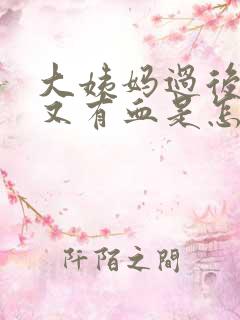 大姨妈过后两天又有血是怎么回事