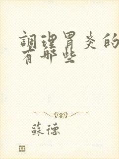 调理胃炎的中药有哪些