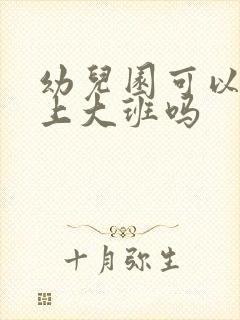 幼儿园可以直接上大班吗