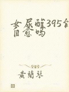 女尿酸395能自愈吗