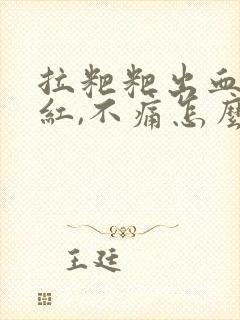 拉粑粑出血,鲜红,不痛怎么办