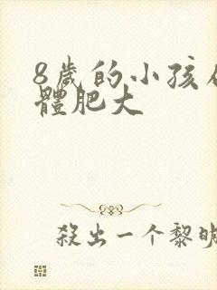 8岁的小孩扁桃体肥大