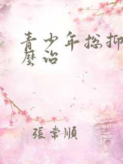 青少年总抑郁怎么治