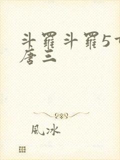 斗罗斗罗5重生唐三