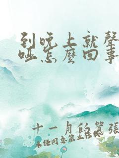 到晚上就声音嘶哑怎么回事