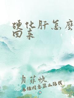 硬化肝怎么软化回来