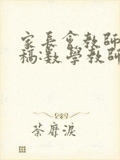 家长会教师发言稿:数学教师家长会发言稿