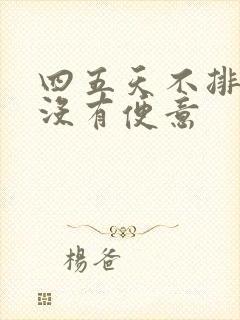 四五天不排便也没有便意