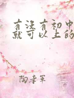 有没有初中毕业就可以上的铁路技校