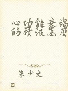 心功能衰竭引起的积液怎么治疗