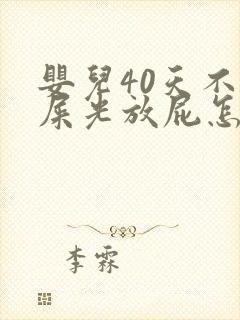 婴儿40天不拉屎光放屁怎么办