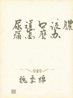 尿道口流脓并疼痛怎么办