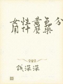 女性黄色分泌物用什么药