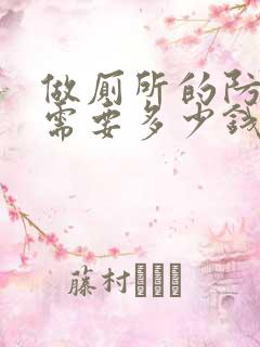 做厕所的防水得需要多少钱