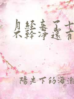 月经来了十几天不干净还有血块什么原因呢