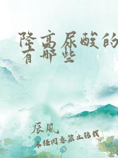 降高尿酸的办法有哪些