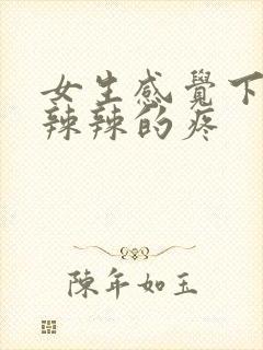 女生感觉下面火辣辣的疼