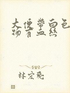 大便带白色粘稠物有血丝