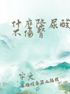 什么降尿酸的药不伤肾