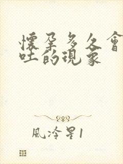 怀孕多久会出现吐的现象