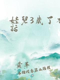 娃儿3岁了不说话