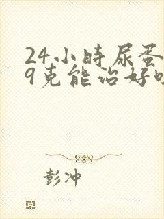 24小时尿蛋白9克能治好吗