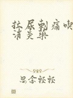 拉尿刺痛吃什么消炎药