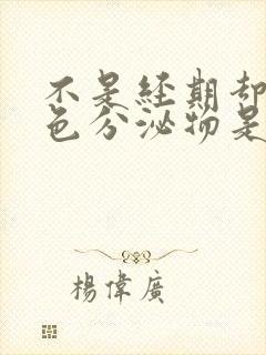 不是经期却有褐色分泌物是什么原因