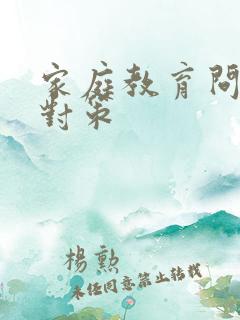 家庭教育问题及对策