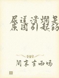 尿道溃烂是什么原因引起的