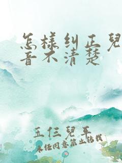 怎样纠正儿童构音不清楚