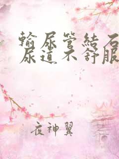 输尿管结石感觉尿道不舒服