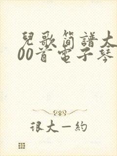 儿歌简谱大全100首电子琴