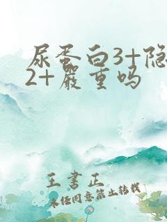 尿蛋白3+隐血2+严重吗