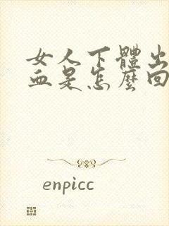 女人下体出少量血是怎么回事