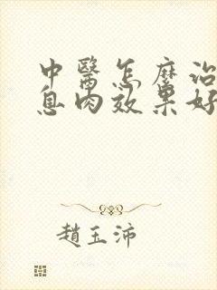 中医怎么治疗胆息肉效果好