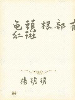 龟头 根部有小红斑