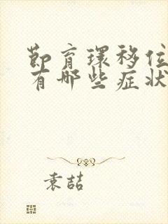 节育环移位脱落有哪些症状