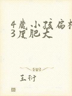 4岁小孩扁桃体3度肥大