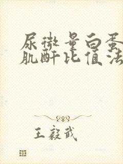 尿微量白蛋白(肌酐比值法)偏高