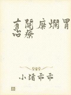 有关糜烂胃炎的治疗