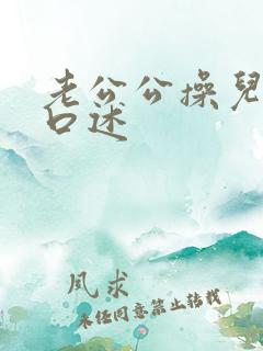 老公公操儿媳妇口述