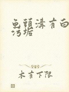 龟头沟有白色的污垢