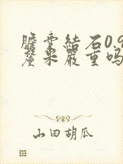 胆囊结石0.9厘米严重吗