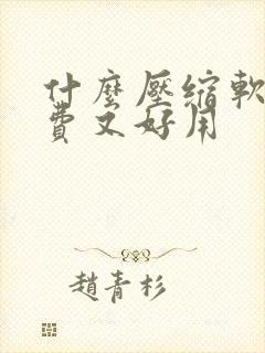 什么压缩软件免费又好用