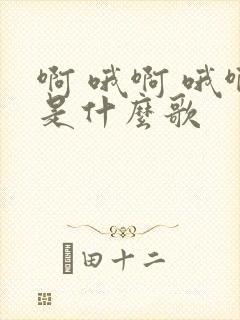 啊 哦啊 哦啊是什么歌