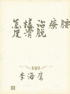 怎样治疗腰椎1度滑脱