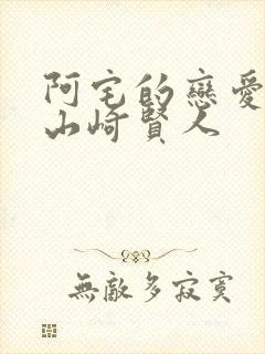 阿宅的恋爱真难山崎贤人