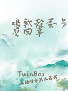 鸡软壳蛋多是怎么回事