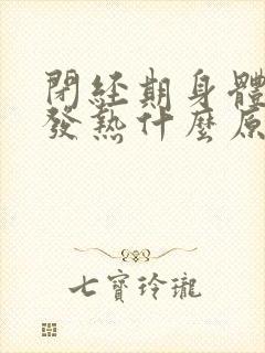 闭经期身体经常发热什么原因